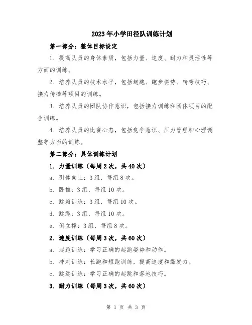 2023年小学田径队训练计划
