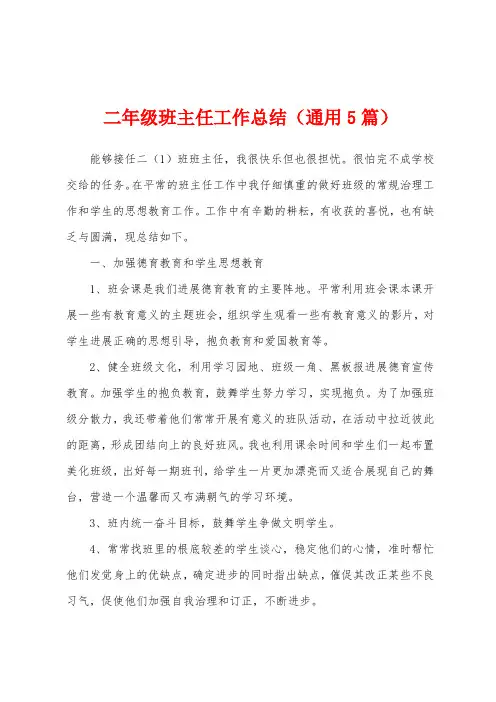 二年级班主任工作总结(通用5篇)
