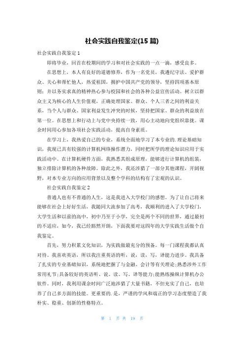 社会实践自我鉴定(15篇)