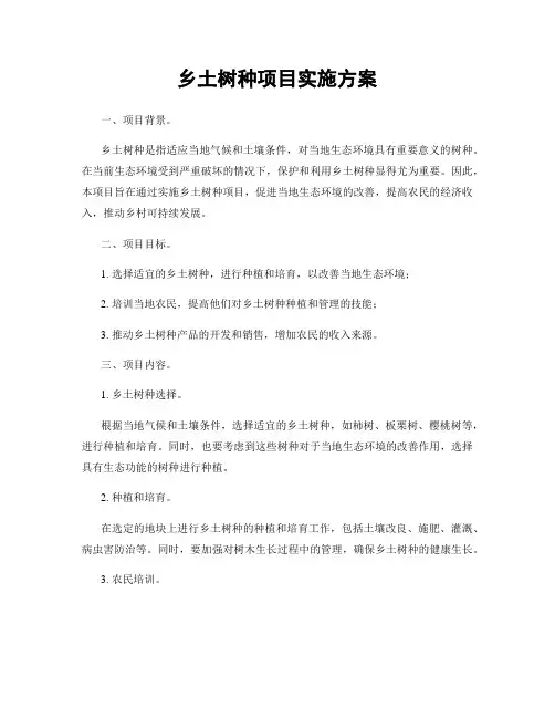 乡土树种项目实施方案