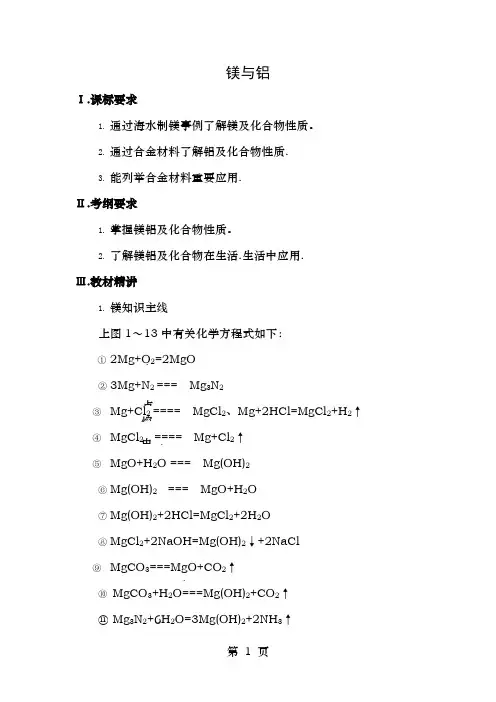 高三化学一轮复习元素化合物知识镁和铝教案
