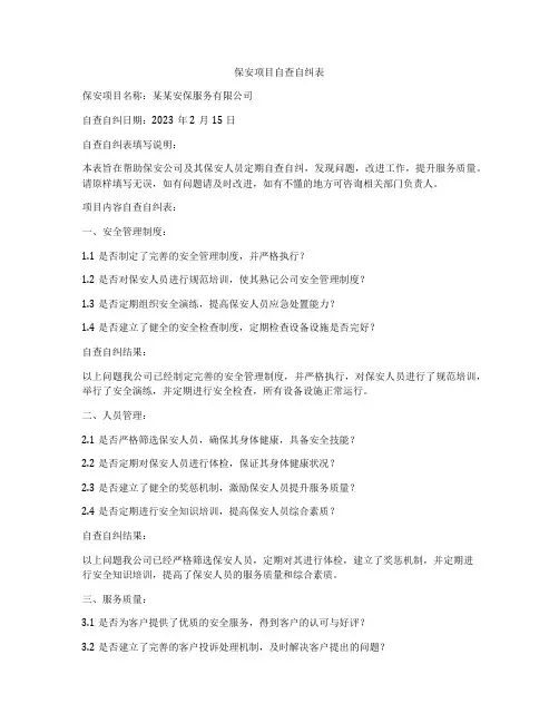 保安项目自查自纠表