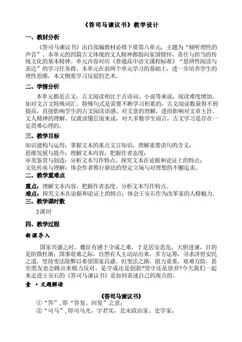 15.2《答司马谏议书》教学设计 统编版高中语文必修下册