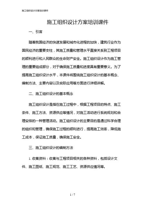 2024年施工组织设计方案培训课件