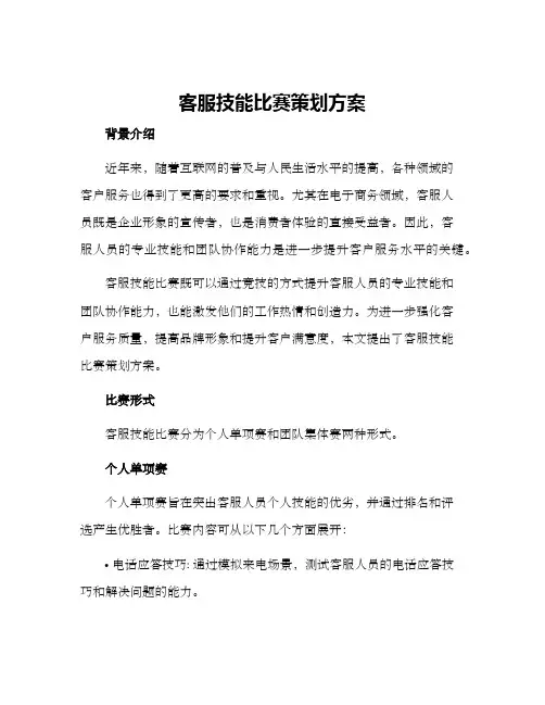 客服技能比赛策划方案