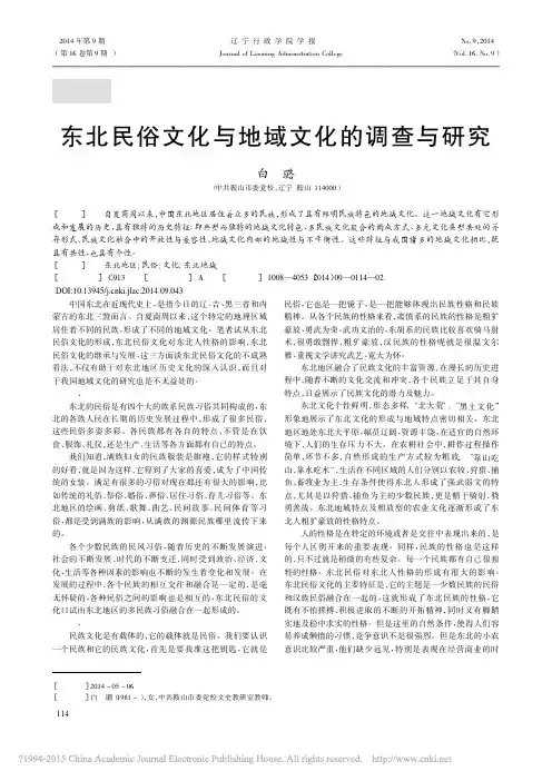 东北民俗文化与地域文化的调查与研究_白璐