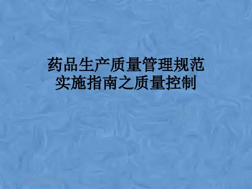 药品生产质量管理规范实施指南之质量控制