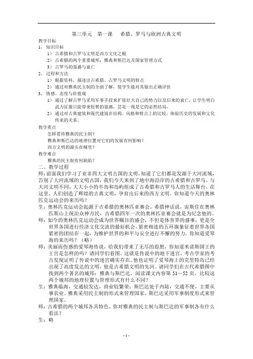 第三单元  第一课   希腊、罗马与欧洲古典文明