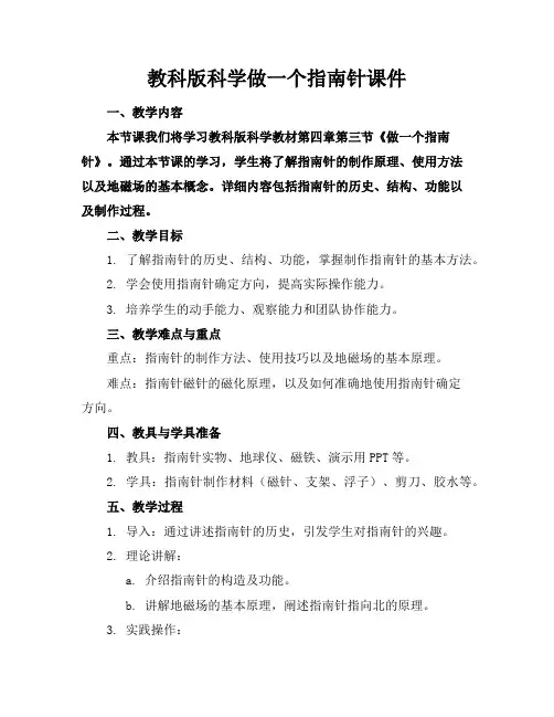 教科版科学做一个指南针课件