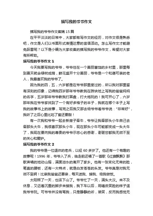 描写我的爷爷作文集锦15篇