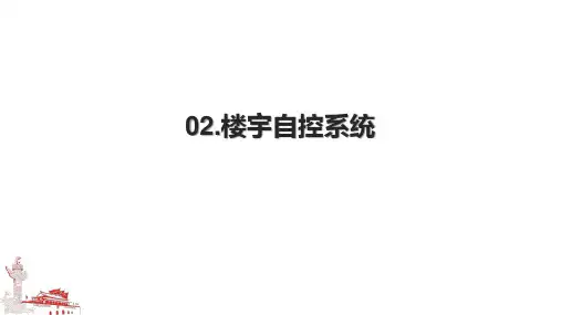 02.楼宇自控系统.pptx
