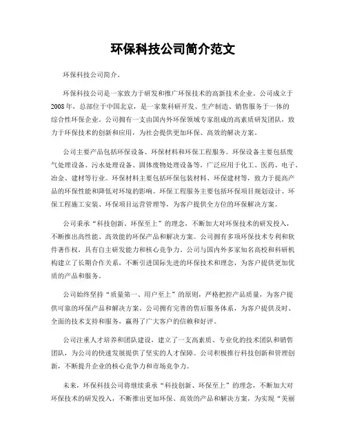 环保科技公司简介范文