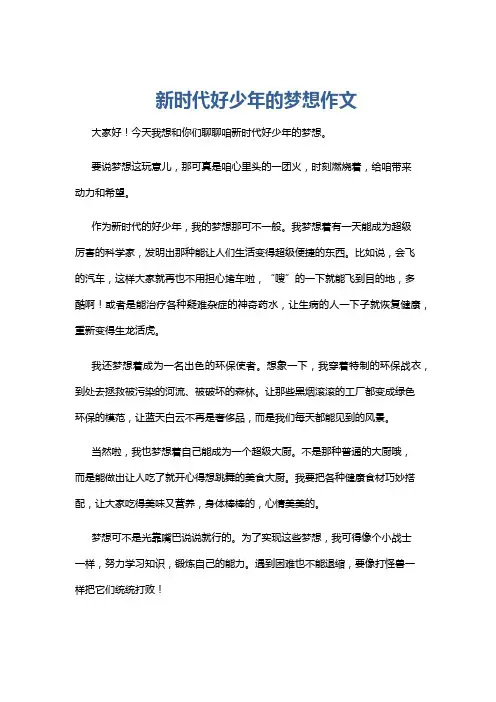 新时代好少年的梦想作文