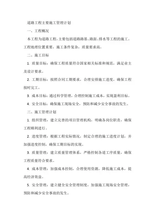 道路工程主要施工管理计划