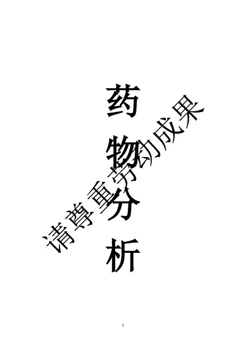 药物分析考研真题题库