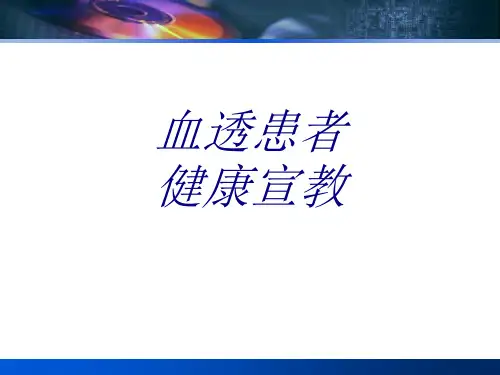 血透患者健康宣教优质PPT课件