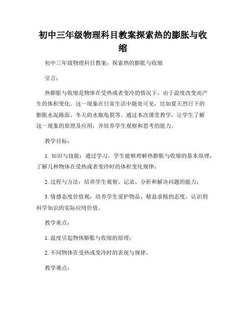 初中三年级物理科目教案探索热的膨胀与收缩