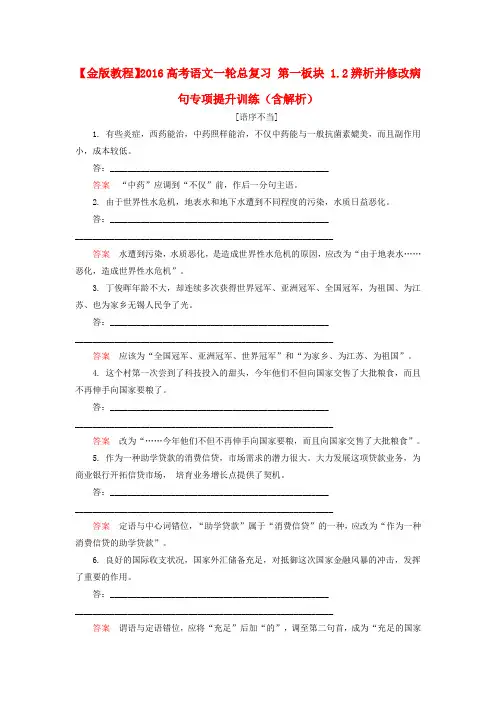 高考语文一轮总复习 第一板块 1.2辨析并修改病句专项提升训练(含解析)
