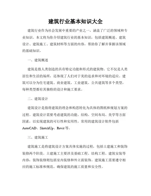 建筑行业基本知识大全
