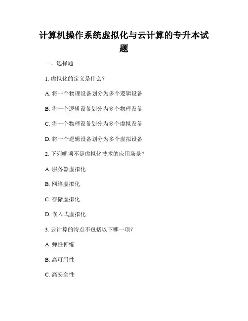计算机操作系统虚拟化与云计算的专升本试题