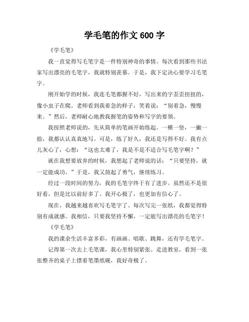 学毛笔的作文600字