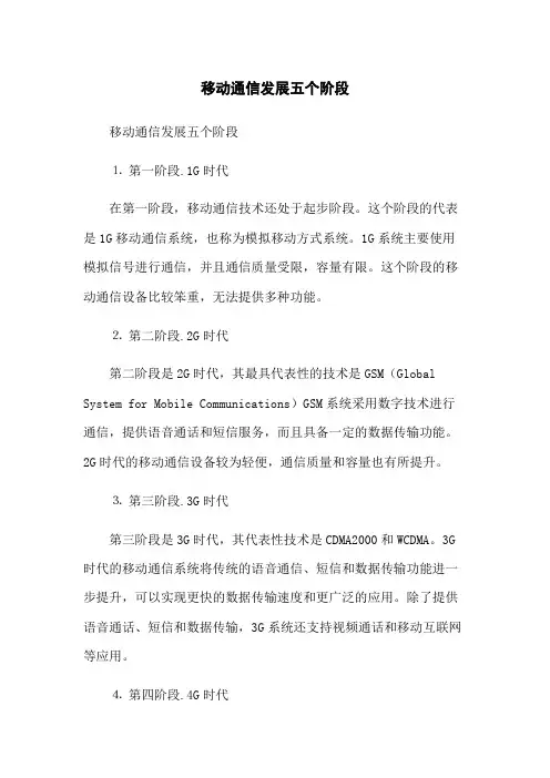 移动通信发展五个阶段