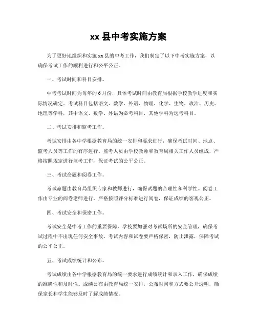 xx县中考实施方案