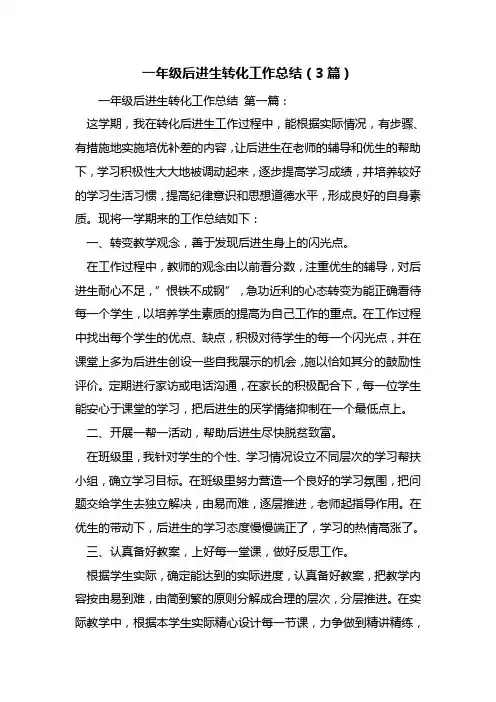 最新一年级后进生转化工作总结(3篇)