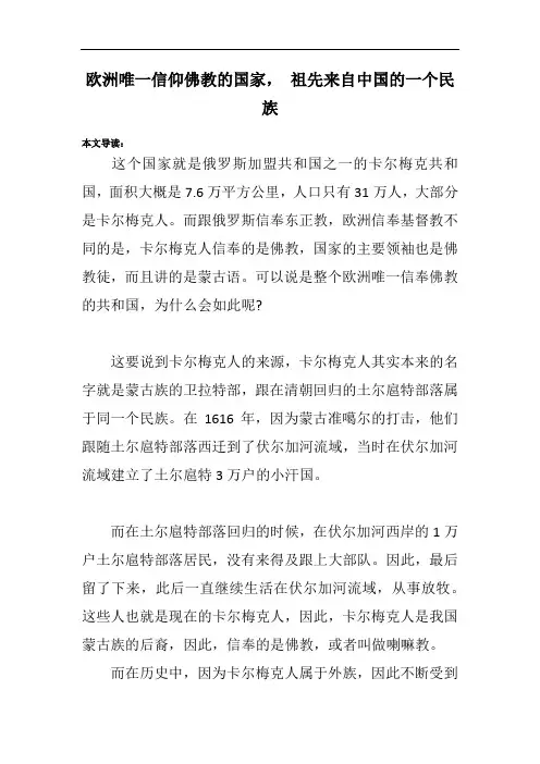 欧洲唯一信仰佛教的国家, 祖先来自中国的一个民族
