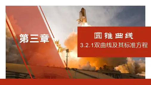 双曲线及其标准方程 课件-2022-2023学年高二上学期数学人教A版(2019)选择性必修第一册