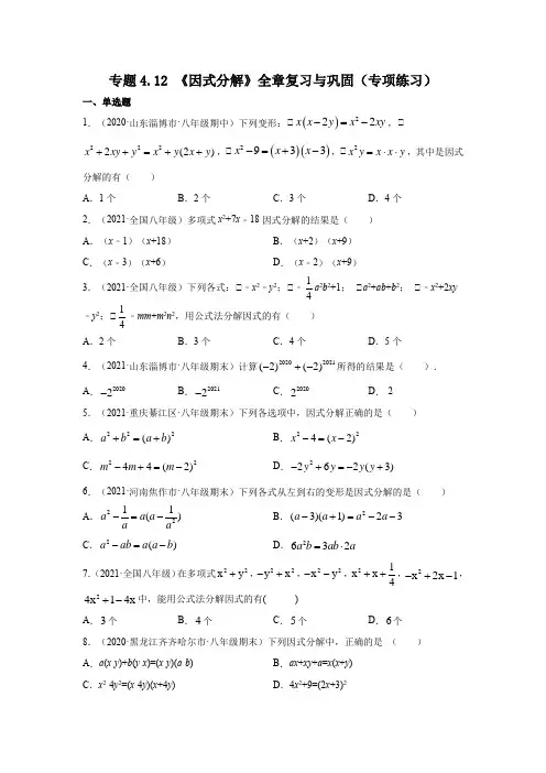 专题4.12 《因式分解》全章复习与巩固(专项练习)八年级数学下册基础知识专项讲练