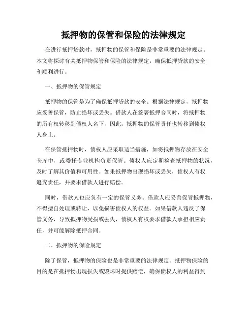 抵押物的保管和保险的法律规定