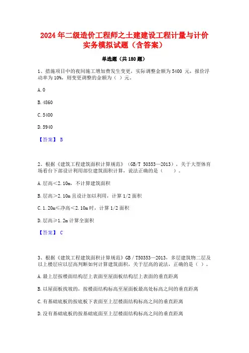2024年二级造价工程师之土建建设工程计量与计价实务模拟试题(含答案)