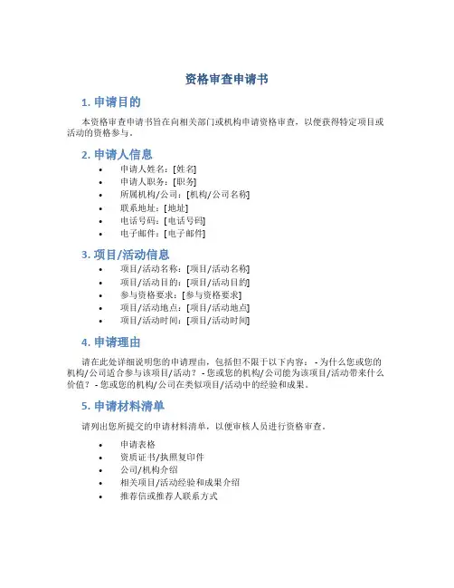 资格审查申请书