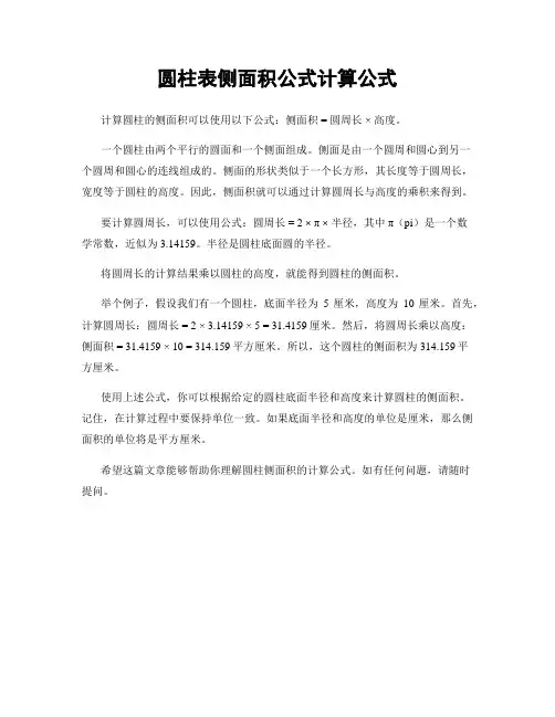 圆柱表侧面积公式计算公式