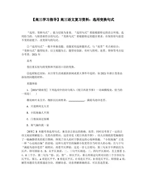 【高三学习指导】高三语文复习资料：选用变换句式
