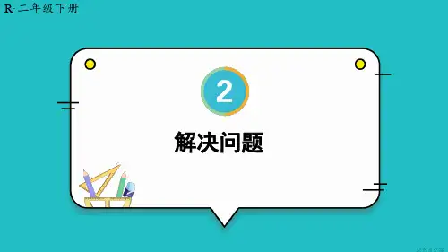 2024(新插图)人教版二年级数学下册第3课时解决问题-课件