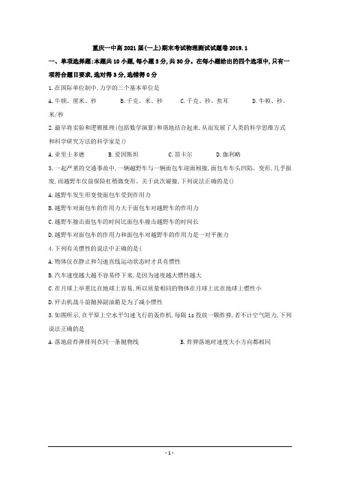 重庆市第一中学校2018-2019学年高一上学期期末考试物理试题+Word版含答案