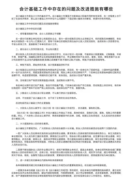 会计基础工作中存在的问题及改进措施有哪些