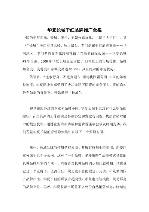 华夏长城干红品牌推广全案