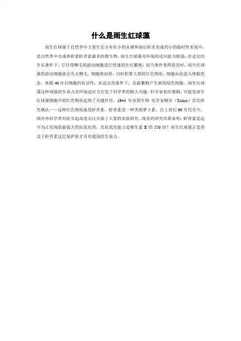什么是雨生红球藻