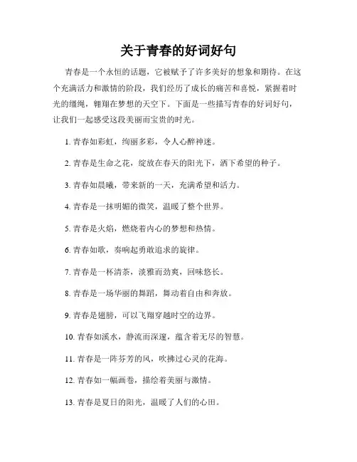 关于青春的好词好句