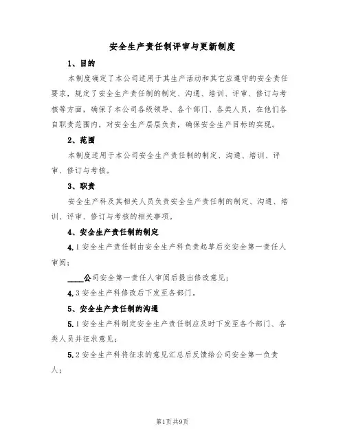 安全生产责任制评审与更新制度（5篇）