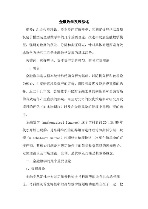 金融数学发展综述