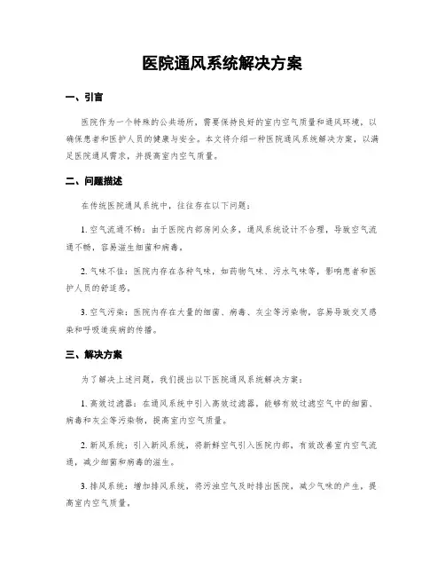 医院通风系统解决方案