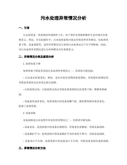 污水处理异常情况分析