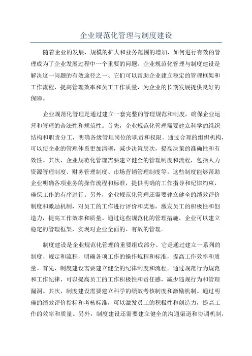企业规范化管理与制度建设