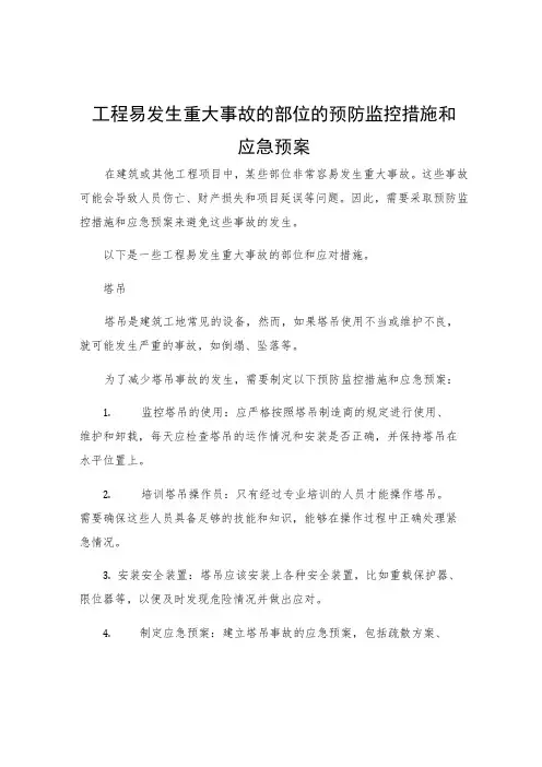 工程易发生重大事故的部位的预防监控措施和应急预案