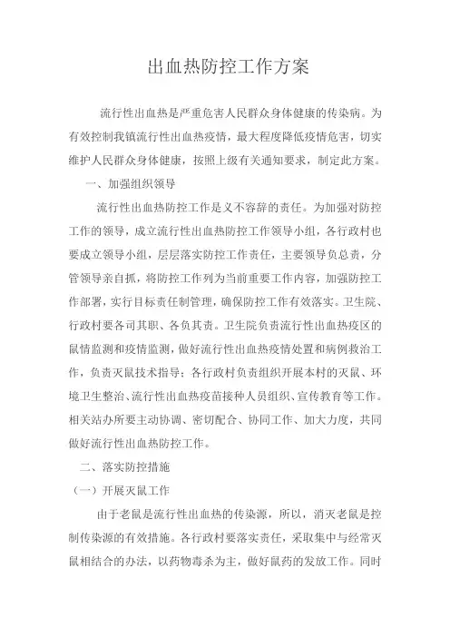 出血热防控工作方案