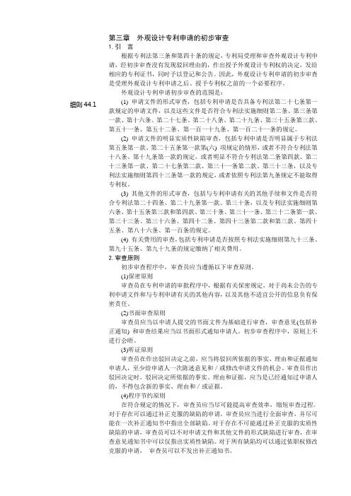 专利审查指南-第一部分-3章节-外观设计